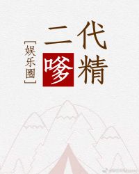 二代嗲精