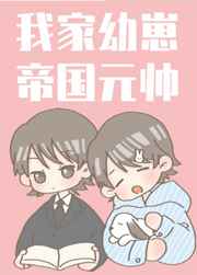 我家幼崽是元帅[星际]