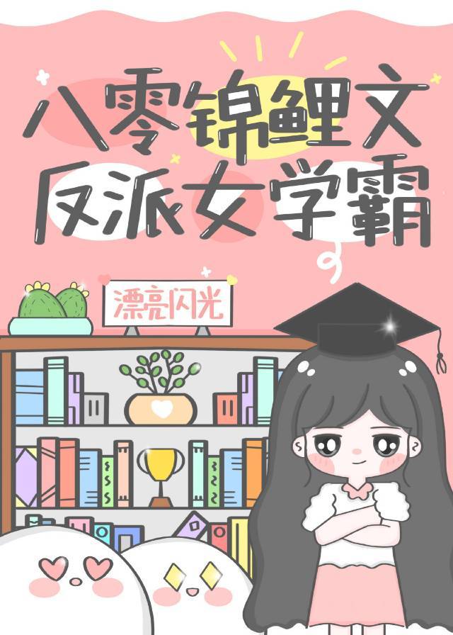 八零锦鲤文反派女学霸