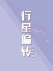 行星偏转