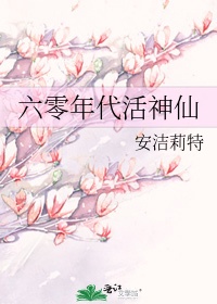 六零年代活神仙