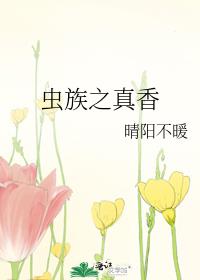 虫族之真香